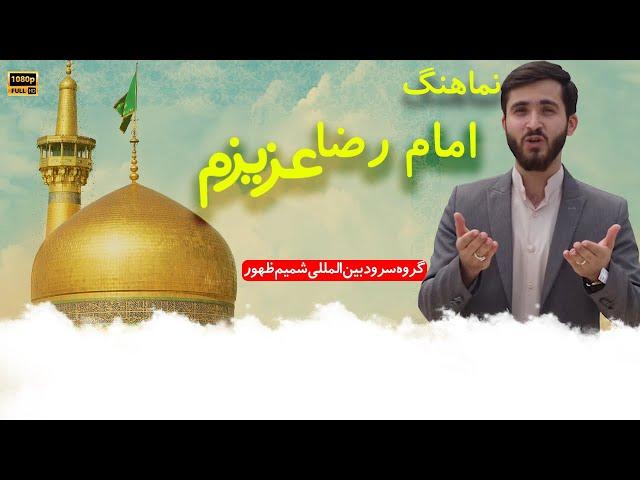 رضا عزیزم  (ع) گروه سرود شمیم ظهور || New Mola Raza (a.s) Manqabat 2024