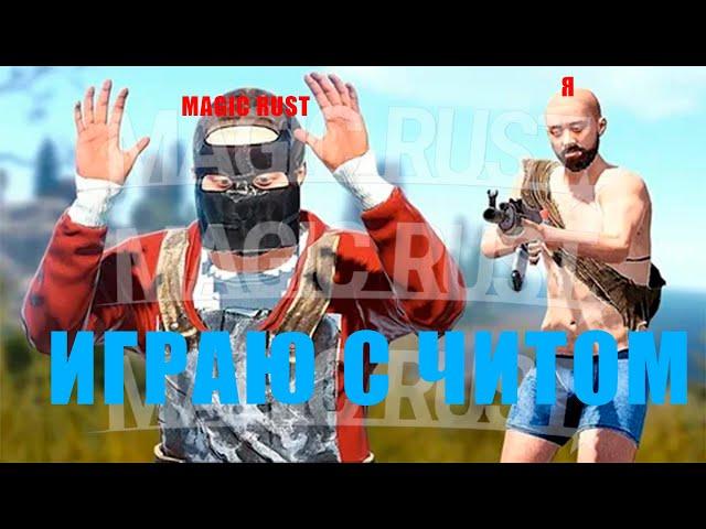 ОТИГРАЛ ВАЙП С ЧИТОМ НА MAGICRUST С ЧИТОМ! |RUST|РАСТ