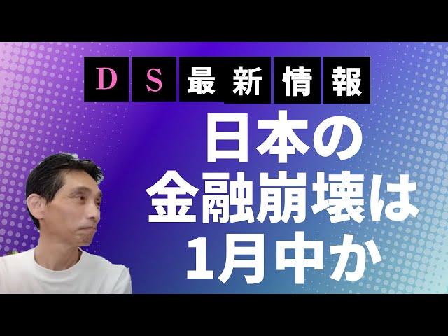 【続き】12/30現在のDS最新情報カーター・USメディア王死去/1月1日ゲサラ？/イラクディナール・ベトナムドン/財務省/中国人購入の日本の不動産の行方/日本の金融崩壊は1月中が濃厚