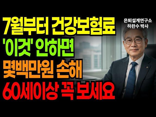 이것 안 하면 매달 수십만원 손해. 60세 이상 건강보험료｜노후지혜｜노후건강｜노후정보