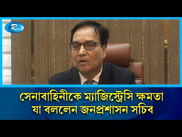 সেনাবাহিনীকে ম্যাজিস্ট্রেসির দায়িত্ব দেয়ার কারণ জানালেন জনপ্রশাসন সচিব | Rtv News