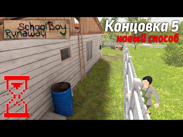 Прохождение Скулбоя на пятую концовку новым способом // SchoolBoy Runaway