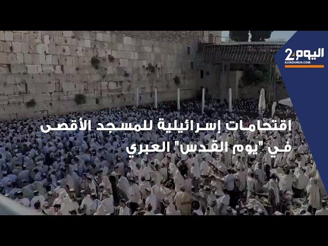 اقتحامات إسرائيلية للمسجد الأقصى في "يوم القدس" العبري