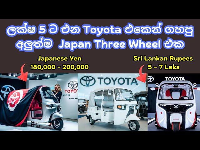 ලක්ෂ 5 ට එන Toyota එකෙන් ගහපු අලුත්ම Japan Three Wheel එක ( Electric and Fuel )