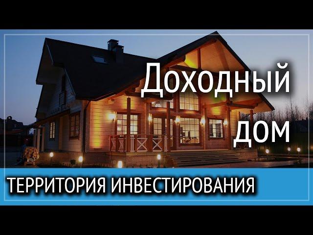 Как начать Зарабатывать на недвижимости? - Доходный Дом Территория Инвестирования