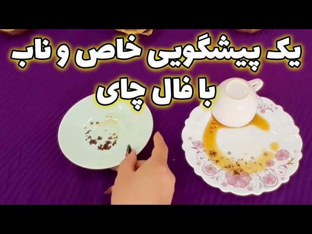 بانو فال - یک پیشگویی خاص و ناب با فال چای