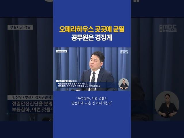 오페라하우스 곳곳에 균열, 공무원은 경징계 #부산mbc뉴스 #shorts