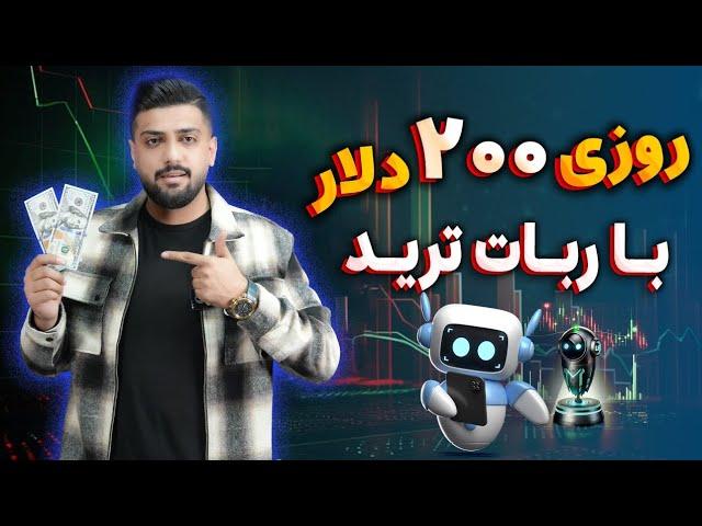 روزی ۲۰۰ دلار با ربات هوش مصنوعی ترید 