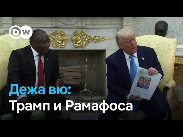 Почему Трамп хотел поскандалить с президентом ЮАР и что президент США на самом деле думает о Путине