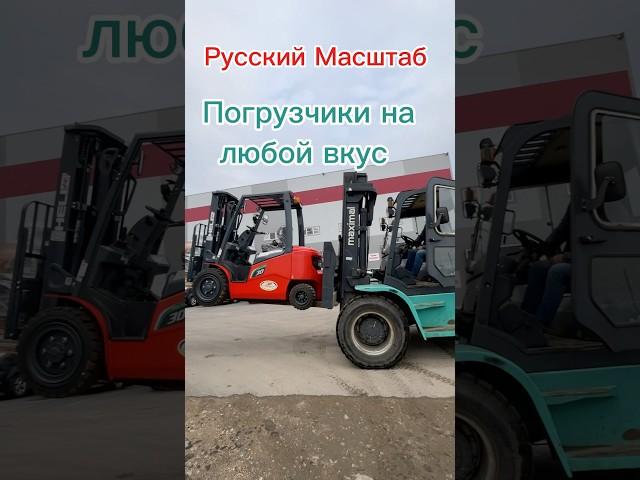 Новые и бу погрузчики под цели любого бизнеса #погрузчик