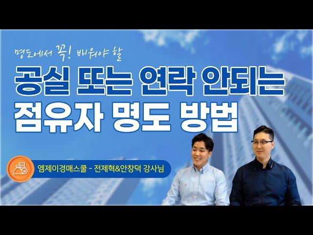 공실 또는 연락안되는 점유자 명도 방법 !! | 난리났네! 난리났어 | 경매로 돈버는 꿀팁 대방출 온라인 특강 40
