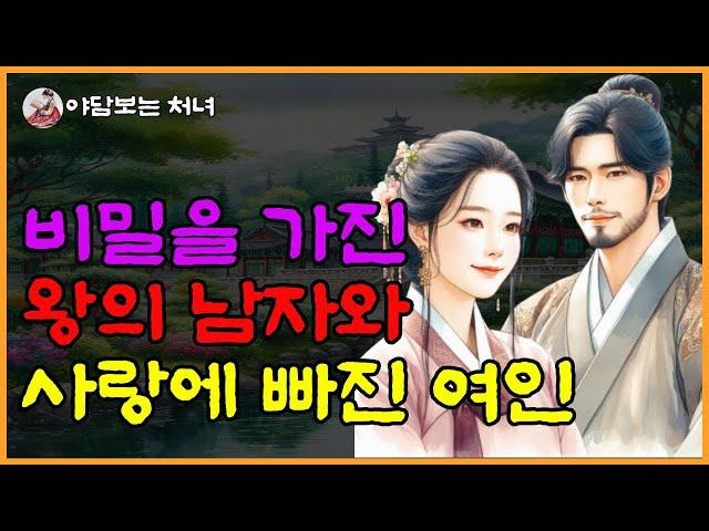 [야담보는 처녀 04] 비밀을 가진 왕의 남자와 사랑에 빠진 여인ㅣ민담ㅣ전설ㅣ설화ㅣ옛날이야기ㅣ야담ㅣ구전ㅣ고전ㅣ조선시대