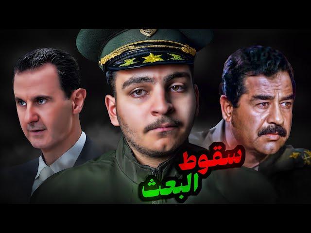 حزب البعث | الحزب الذي دمر العرب
