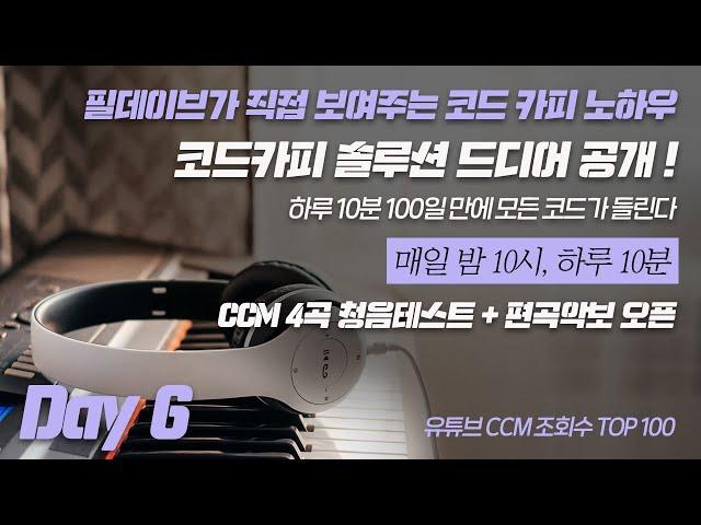 [Day 6] 코드카피 솔루션 드디어 공개! | CCM 4곡 청음 테스트 + 편곡 악보 전격 오픈