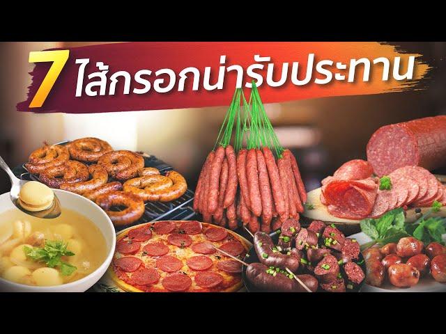 7 ไส้กรอกน่ารับประทาน