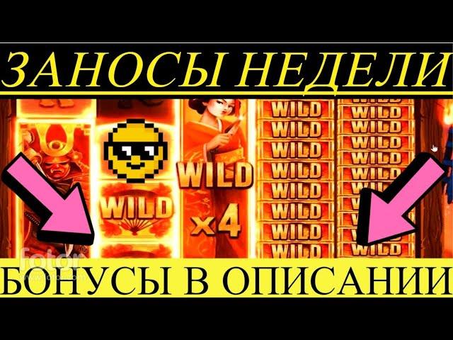 ЗАНОСЫ НЕДЕЛИ ТОП 5 ОГРОМНЫХ ВЫИГРЫШЕЙ Х55200!!!