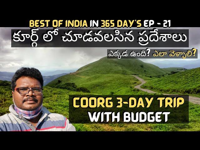 Coorg full tour in Telugu | Coorg 3-day trip with budget | Coorg tourist places | Karnataka