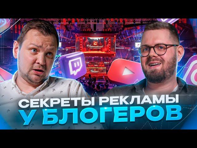 Реклама у Блогеров и в Киберспорте. YouTube, Instagram или Twitch Как Продвигать Бренд