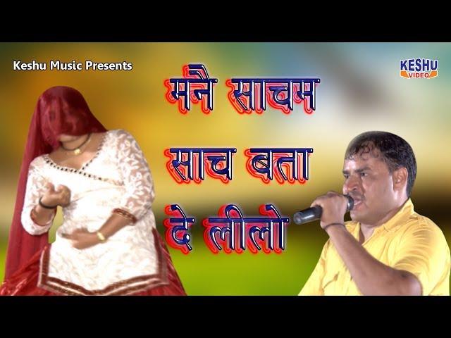 मनै साचम साच बता दे लीलो || Latest Haryanvi Ragni 2017 || Dinesh Kiloi & Babli Varma || Keshu Music