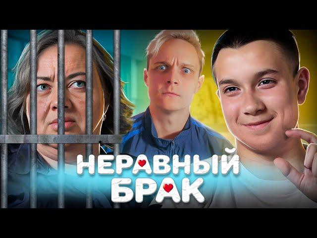 Зря она выбрала НАСТОЛЬКО молодого парня....