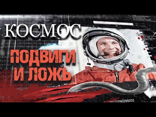 Космос. Подвиги и ложь. Документальный фильм