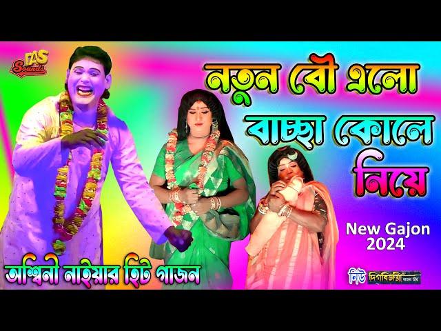 2024 Aswini Naiya New Gajon | নতুন বৌ এলো বাচ্ছা কোলে নিয়ে | অশ্বিনী নাইয়া |নিউ দিগ্বিজয়ী গাজন তীর্থ