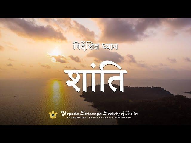 शांति | Guided Meditation on Peace | YSS