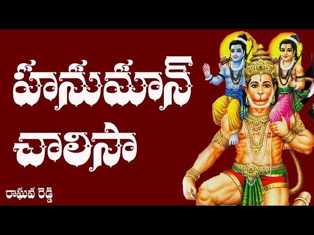 Hanuman Chalisa Telugu Lyrics - Raghava Reddy