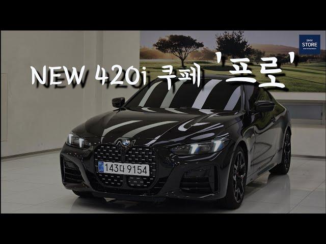 BMW 420i 쿠페 프로 페이스리프트 신형 출고 차량 드디어 떴다!!