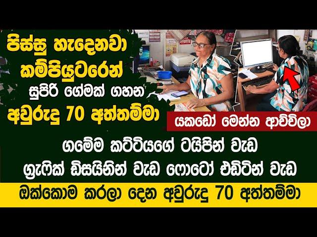 දැක්කොත් පිස්සු හැදෙයි -  අවුරුදු 70ක අත්තම්මාගේ වැඩ   - Dhananjaya Communication Hiriwadunna