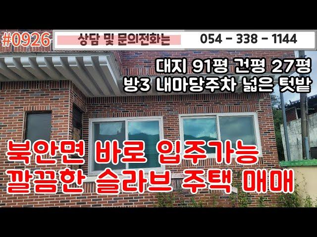 #0926 북안면 바로입주가능한 벽돌 슬라브주택 매매/대지 91평 건평 27평 9천만원/넓은 텃밭 내마당주차/바로입주가능/#영천주택#영천땅#영천부동산 054-338-1144