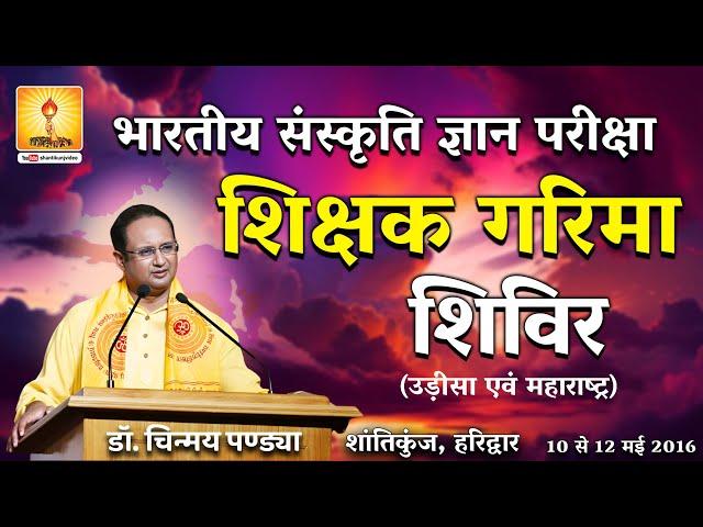 BSGP (Bhartiya Sanskriti Gyan Pariksha) | Discourse by  Ad. Dr. Chinmay Pandya | 10 May 2016