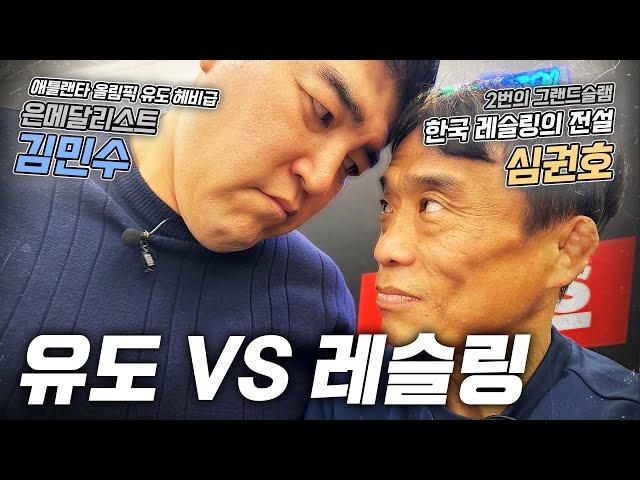 유도 vs 레슬링, 실전 최강 무술은? 두 종목 레전드 한판 붙다!!!