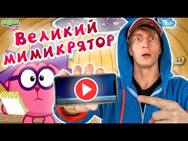 КРОШ РЕАКЦИЯ: ЁЖИК - ВЕЛИКИЙ МИМИКРЯТОР! СМЕШАРИКИ 2D - НОВЫЕ СЕРИИ!