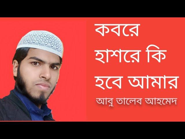 Kobore hashore ki hobe amar| Bangla gojol| Abu Taleb Ahmed| মুছিবতে নাপাই যদি করুণা তোমার।