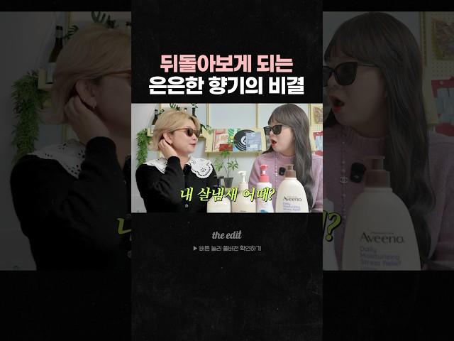 향수 없이도 은은한 향기 유지하는 비결