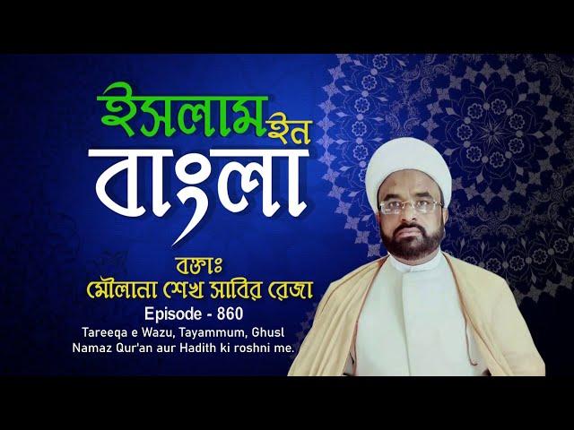 Islam in Bangla || Episode 860 || Tareeqa e Wazu, Tayammum, Ghusl, Namaz || Maulana Sabir Raza