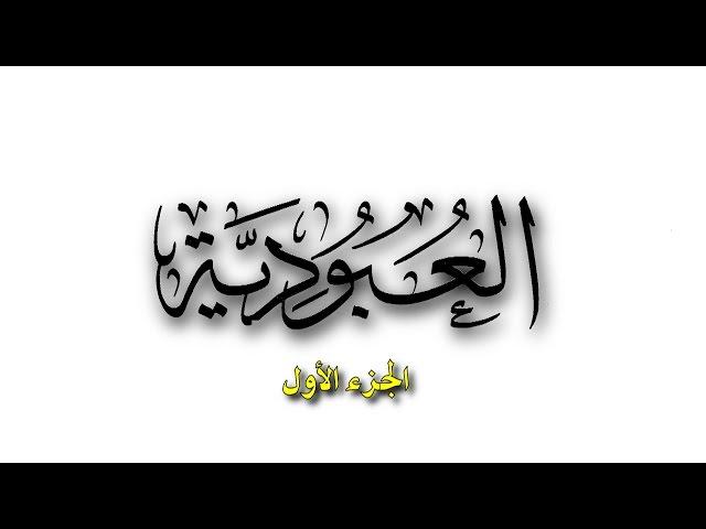 رسالة العبودية لشيخ الإسلام ابن تيمية | الجزء الأول