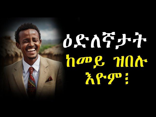 ዕድለኛታት ከመይ ዝበሉ እዮም፧