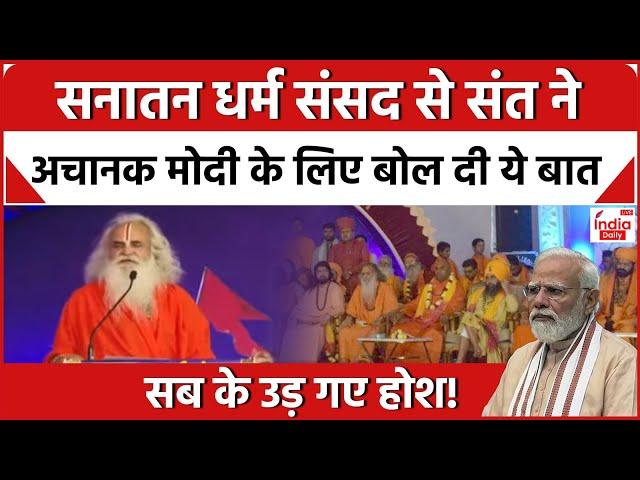 Sanatan Dharam Sansad:सनातन धर्म संसद से संत ने अचानक मोदी के लिए बोल दी ये बात सब के उड़ गए होश!