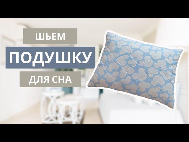 Как сшить подушку своими руками. Подушка с чехлом на молнии. Мастер-класс.