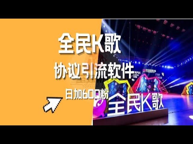 2024全民K歌协议引流营销软件 自动评论用户获客采集批量关注98%成功率 封号率10% 单机日引400+【会员免费】