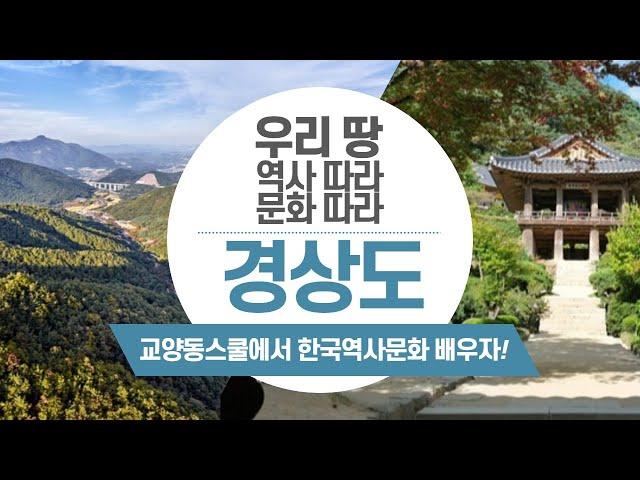 [한국역사문화] 우리 땅 역사 따라 문화 따라 - 경상도