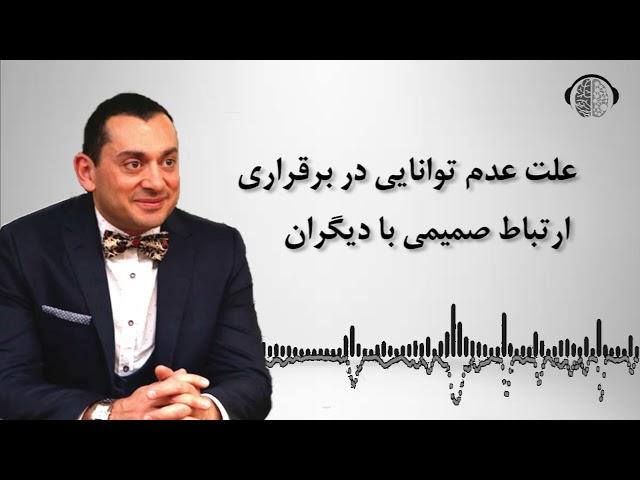 عدم توانایی در برقراری ارتباط با دیگران | اضطراب اجتماعی | ان ال پی | دکتر بابایی زاد جدید