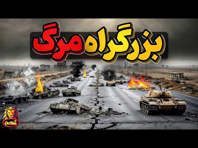 وقتی صدام حسین دار و ندار خود را وارد بزرگراه مرگ کرد