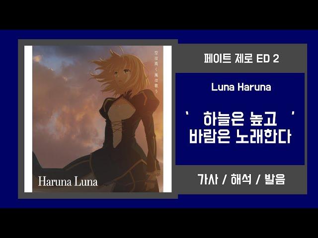 [페이트 제로 ED 2] Luna Haruna - 하늘은 높고 바람은 노래한다 가사/발음