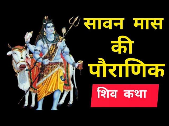  श्रावण मास की पौराणिक कथा जरूर सुने #शिवकथा #bholenath #sawanmaaskikatha 