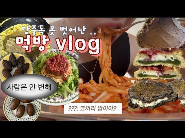 이럴거면 다이어트용 마들렌 웨 만들었어..? (Ft. 대식가 친구썰) | 쿠키에 다시 빠짐 ^^ | 당당베이커리, 코코로카라, 해브, 퀘스트쿠키, 파스타 요리 먹방 브이로그
