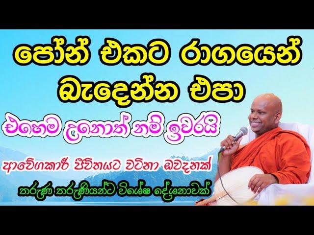 ඔබත් පෝන් එකට ඇබ්බැහි වෙලා ද | වැලිමඩ සද්ධාසීල ස්වාමීන් වහන්සේ #asapuwa #budubana