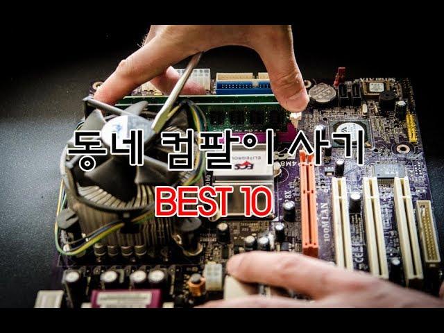 동네 컴팔이 사기 유형 BEST10